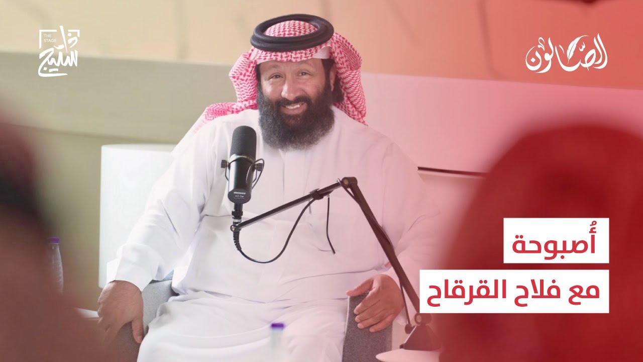 لقاء الصالون | أصبوحة مع فلاح القرقاح