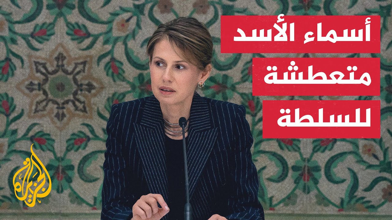 صحيفة فاينانشال تايمز البريطانية: دور أسماء الأسد في المشهد السوري