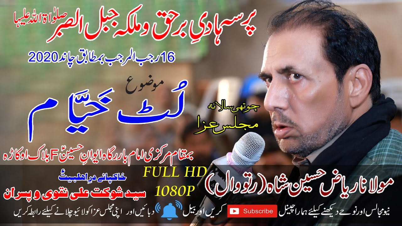 16 Rajab 2020 Zakir Bawa Syed Riaz Hussain Shah Ratowal | Markzi Imam Barga Evan-e-Hussain  Okara