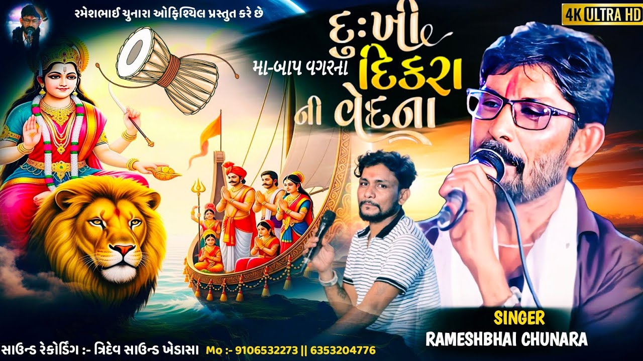 દુઃખી મા-બાપ  વગરના દીકરા ની વેદના | Rameshbhai Chunara | Sikotar Ma Regadi| HD Video Regadi 2025 | 