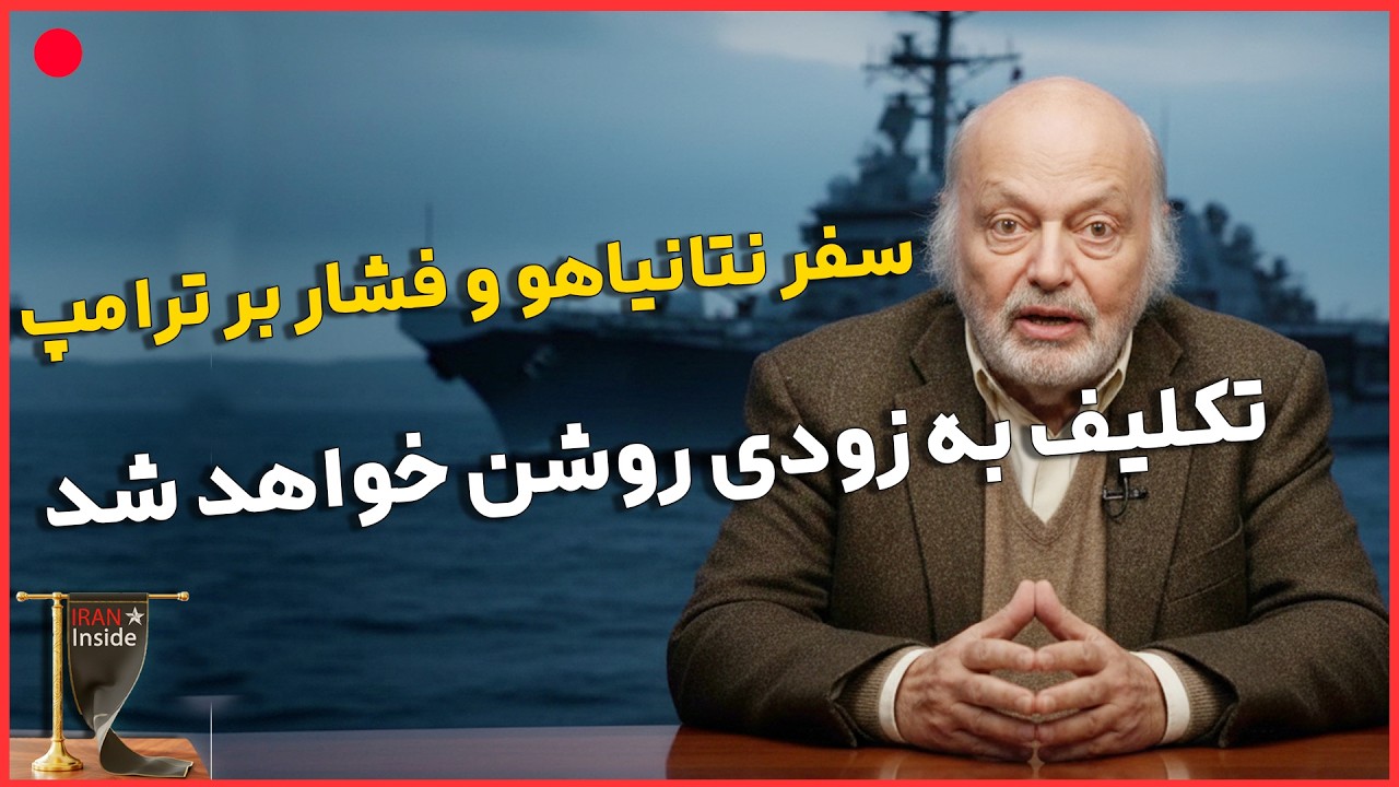 آیا نتانیاهو در این سفر، ترامپ را برای حمله به ایران متقاعد می‌کند ؟ علیرضا شیخ عطار