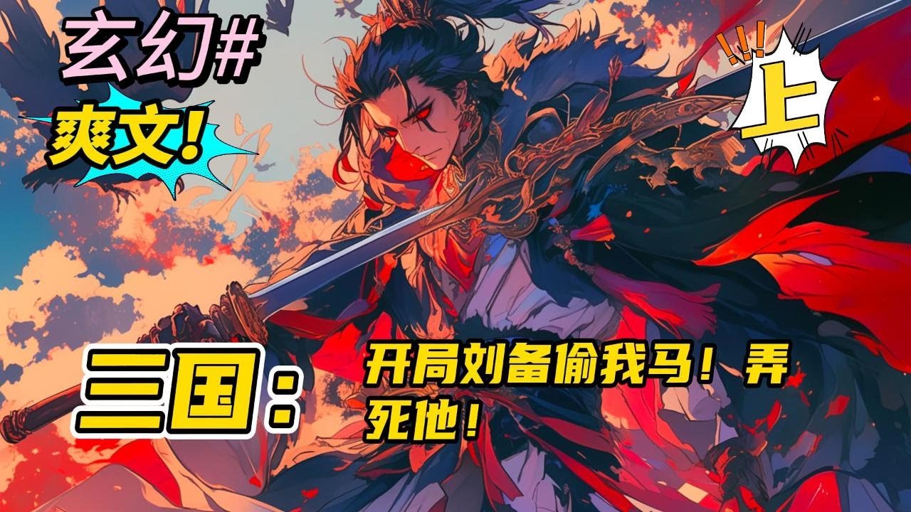 完结《三国：开局刘备偷我马！弄死他！ 上》穿越到了三国时期，觉醒了属于自己的系统。住在卧龙岗，刘大耳来三顾茅庐，把我马顺走了？还留下了几个铜板，打发要饭的呢？治他，必须治他！#玄幻 #有声书#爽文