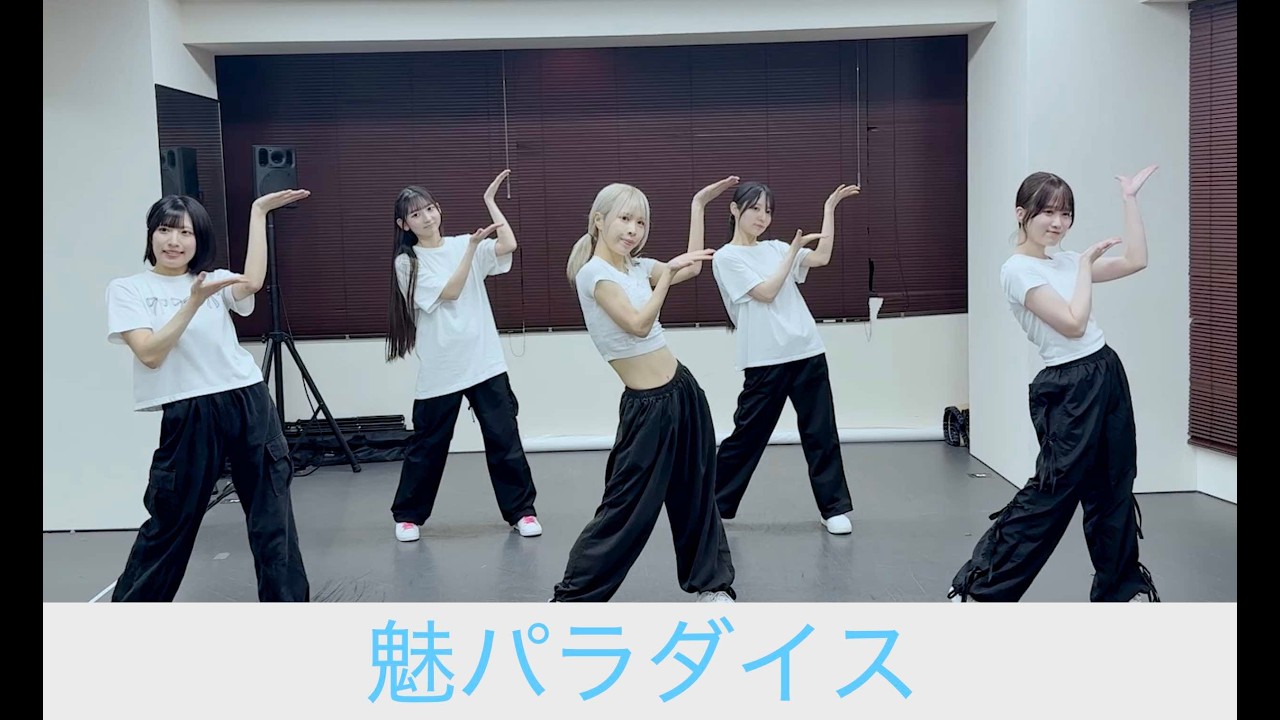 【振付】CoTei　魅パラダイス