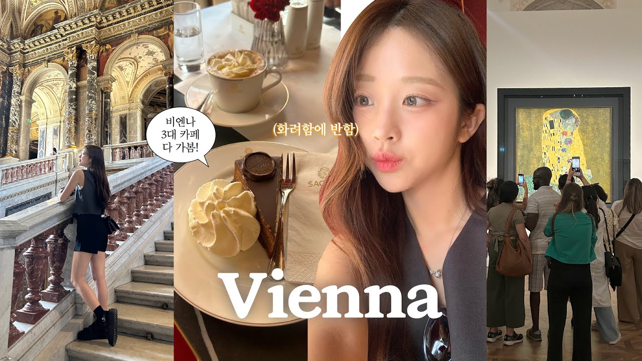 🇦🇹 골드빛으로 물드는 예술의 도시, 비엔나✨ 비엔나커피 마시러 왔는데 여기 너무 화려해요..👀ㅣ엄빠랑 동유럽 여행 EP.2