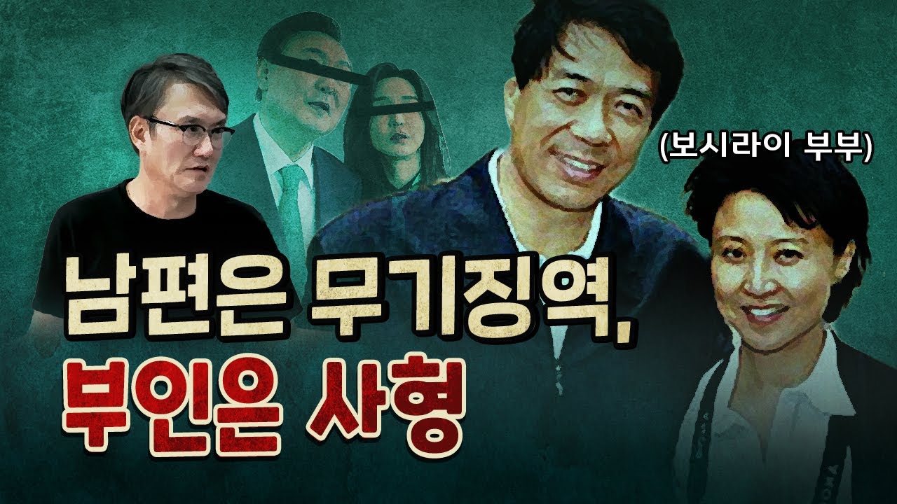 남편은 쿠데타! 부인은 부정축재! (중국)