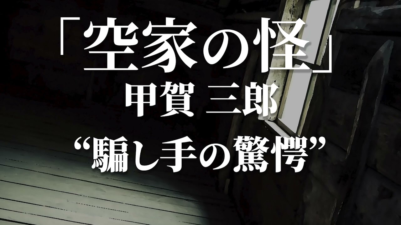 朗読：甲賀三郎「空家の怪」