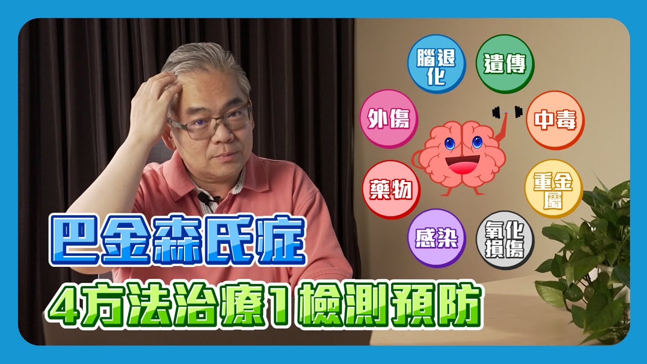 巴金森氏症無藥可醫？4方法治療1檢測預防！｜細胞駭客｜顏肇宏博士