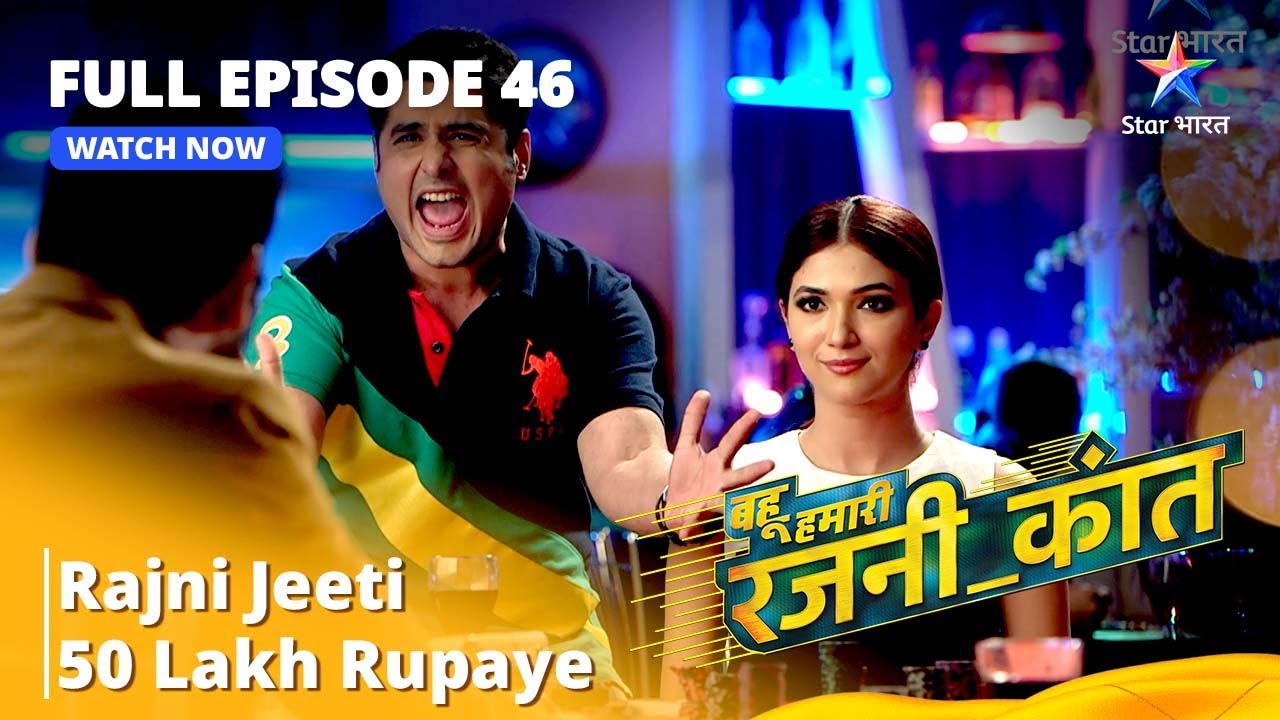 FULL EPISODE - 46 | Bahu Humari Rajnikant | Rajni Jeeti 50 Lakh Rupaye