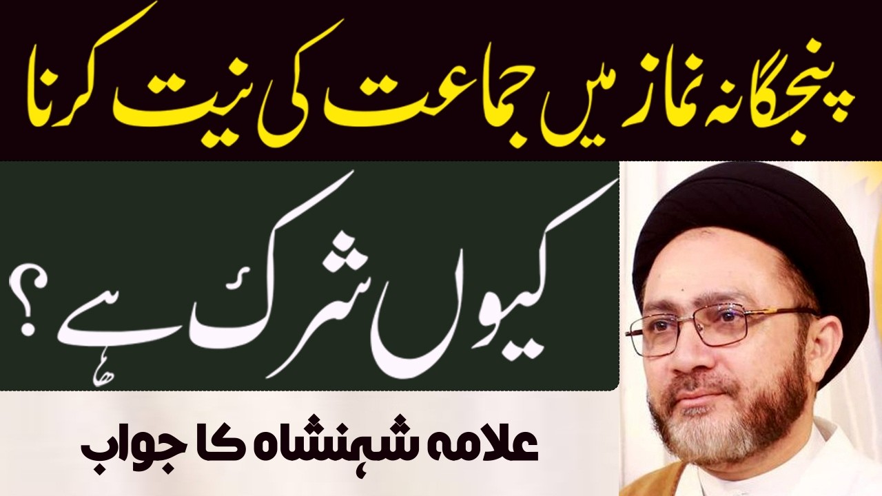 Ulmae Karam Apni Namaz Ki Niyat Thek Karen ...!! Allama Shahenshah Hussain Naqvi