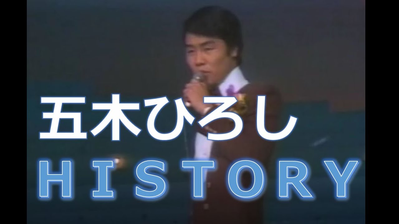 【秘蔵映像】五木ひろしヒストリー