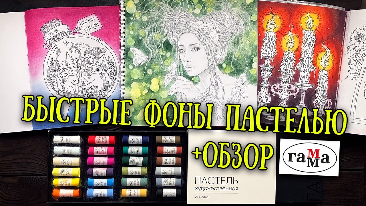 3 ПРОСТЫХ фона в раскрасках СУПЕР МЯГКОЙ  пастелью // Обзор сухой пастели 