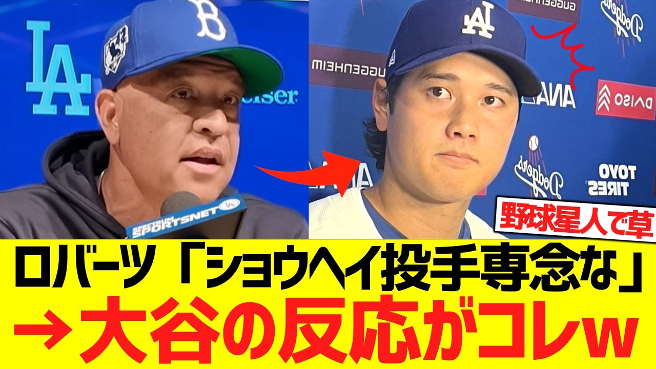 ロバーツ監督「ショウヘイ、今日は投手専念な」&rarr;これを聞いた時の大谷翔平の反応がこちらwwwwwwww