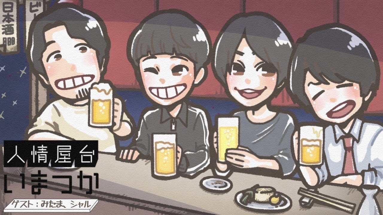 【飲み雑談】ゲスト：シャルさん/みたまさん　人情屋台いまつかvol.33【つかさ】