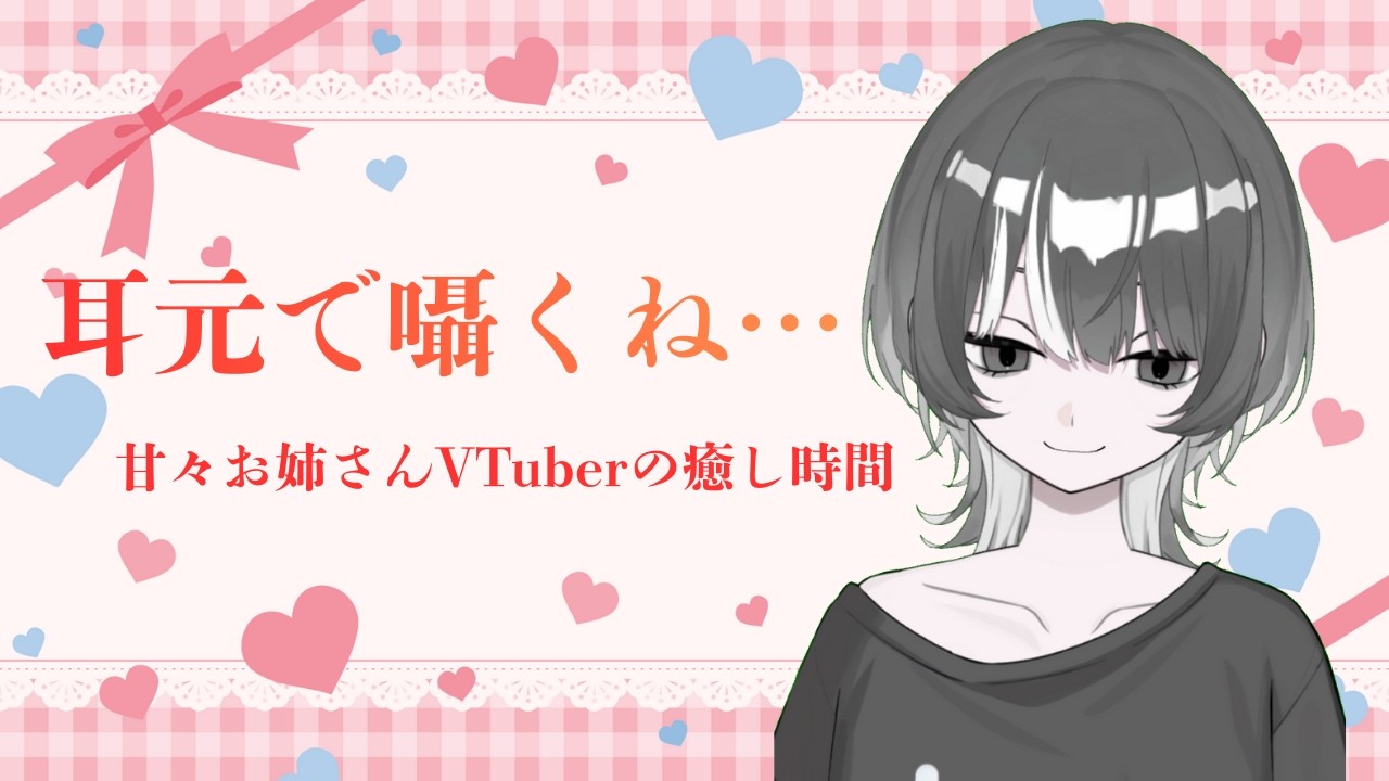 【囁き配信】お姉さん、だいすきだから甘やかすの