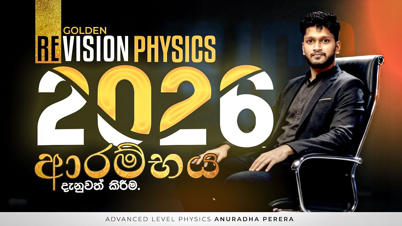 ලංකාවේ පලමු වතාවට හදුන්වාදෙන 64 POINTS REVISION එක 🔥 | 2026 GOLDEN REVISION ආරම්භය | Anuradha Perera