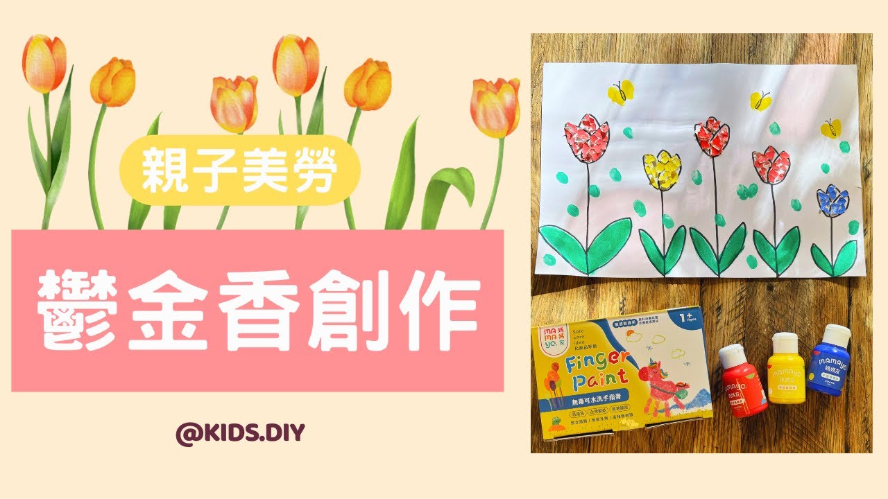 【親子美勞】鬱金香創作｜KIDS.DIY 