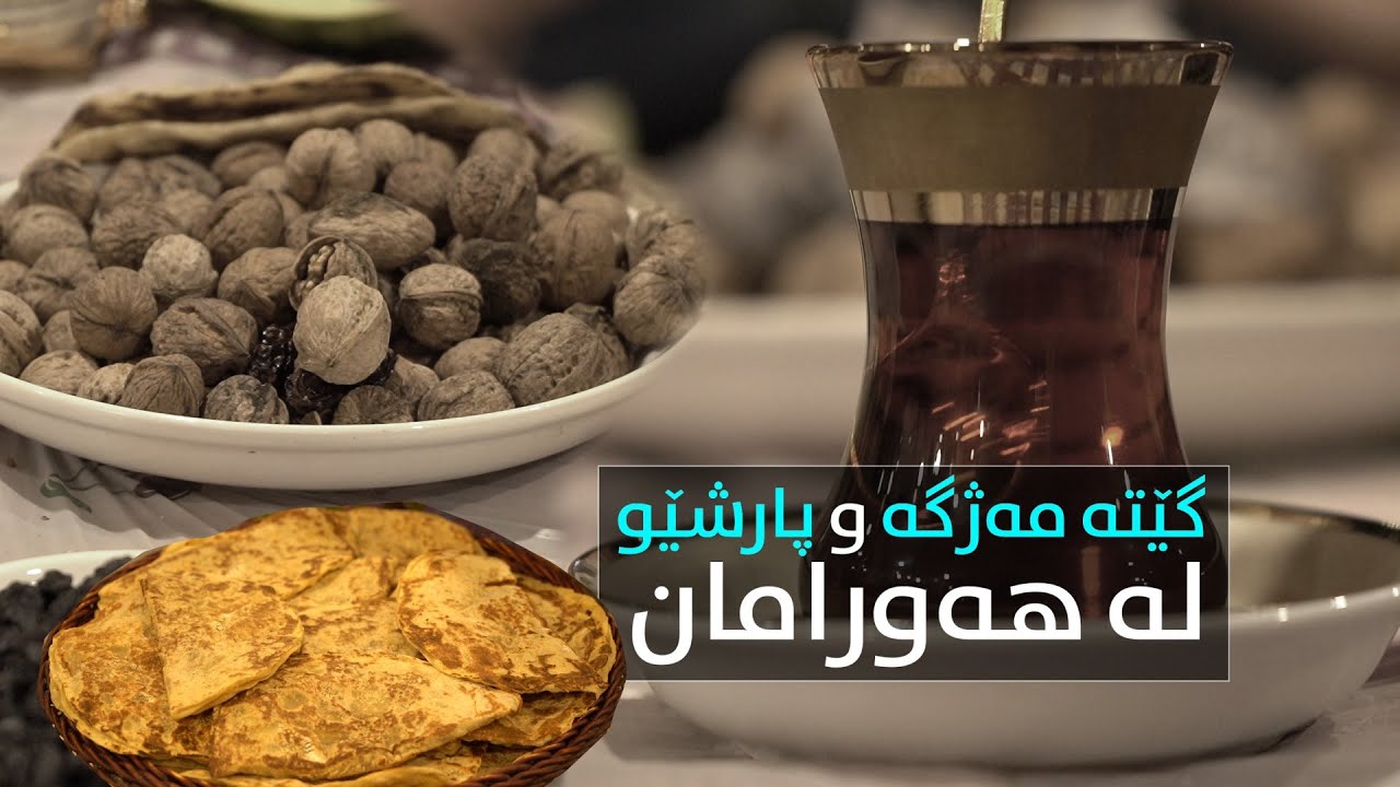 گێتە مەژگە و پارشێو لە هەورامان
