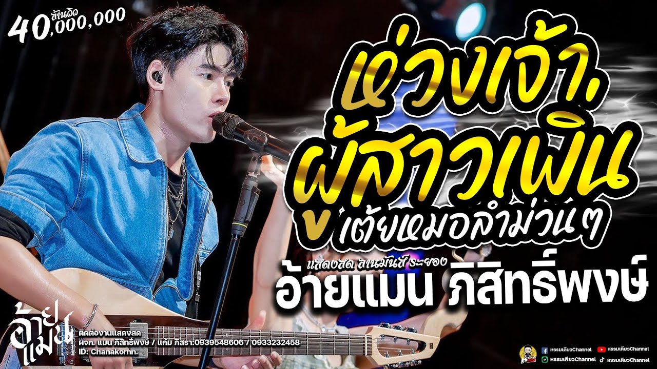ห่วงเจ้าผู้สาวเพิ่น/ชมรมแท็กซี่ แสดงสด /คอนเสิร์ต อ้ายแมน ภิสิทธิ์พงษ์:ร้าน ลานมันส์ ระยอง