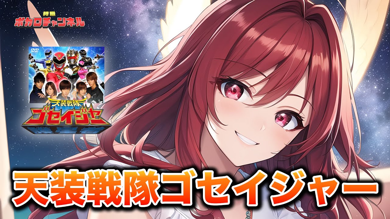 【ゴセイジャーOP】天装戦隊ゴセイジャー(NoB(Project.R))/ 重音テトカバーバージョン