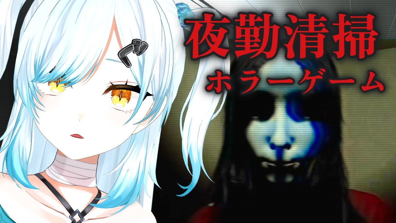 【ホラーゲーム】早朝じゃダメなんですか？夜勤清掃 | The Night Cleaner【VTuber】