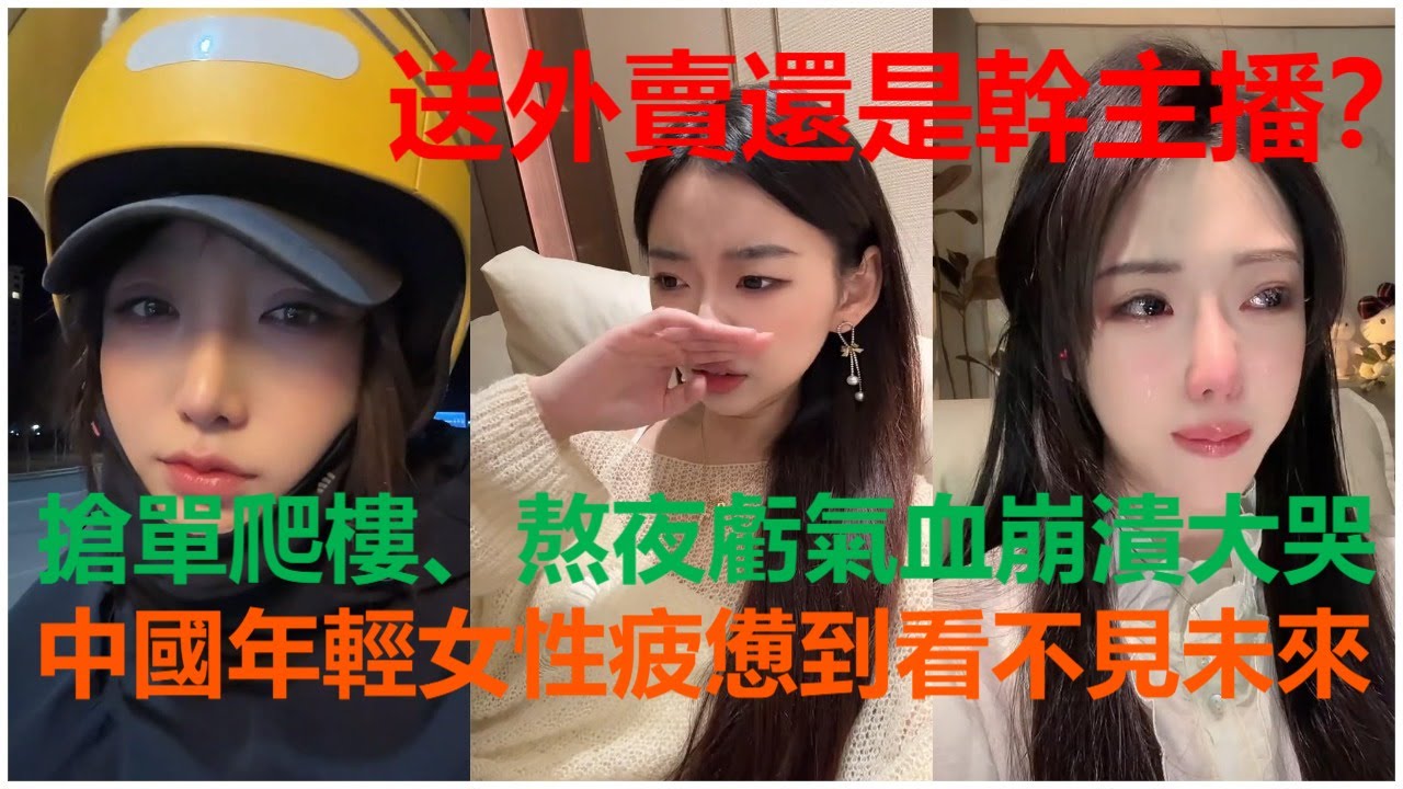 送外賣還是幹主播？搶單爬樓、熬夜虧氣血崩潰大哭；中國年輕女性疲憊到看不見未來。
