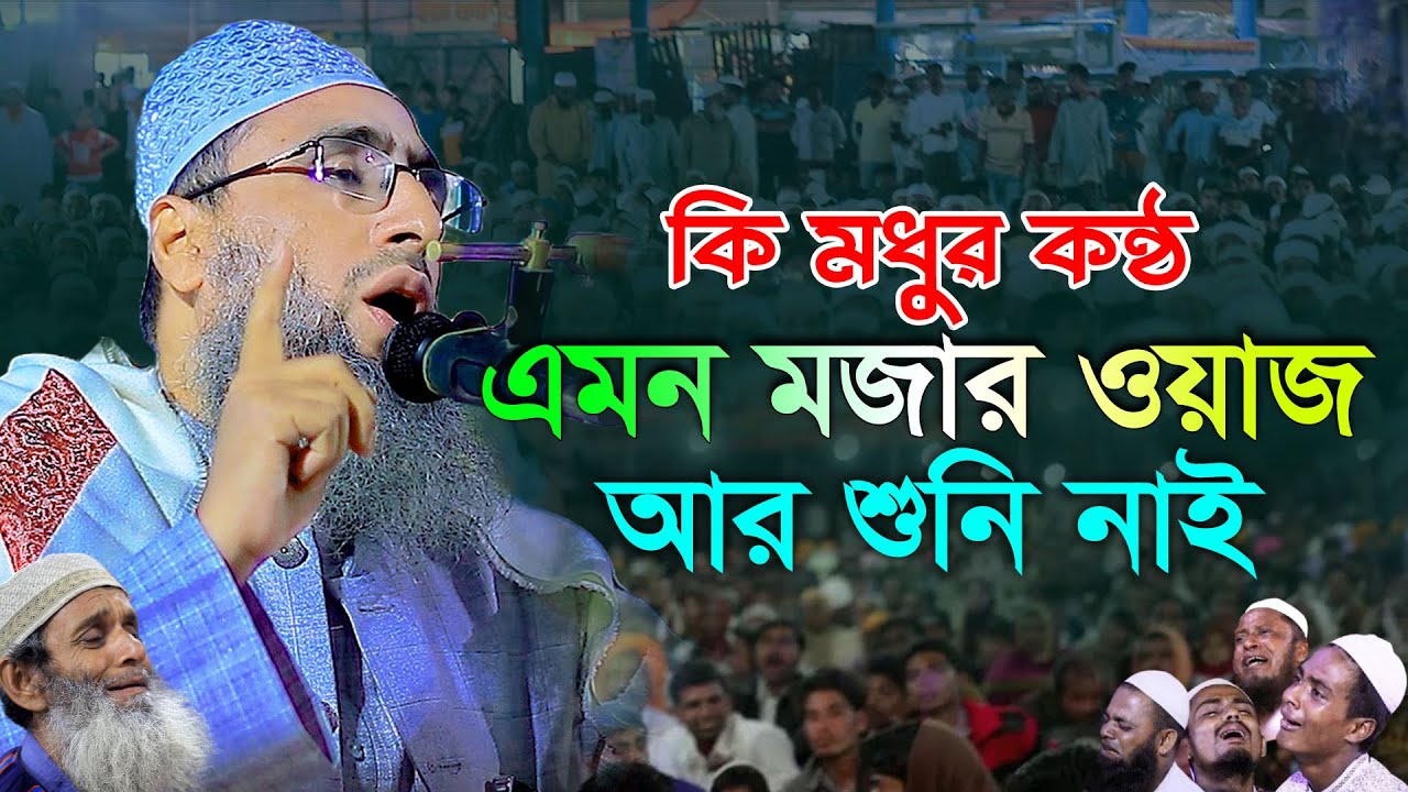 কি মধুর কন্ঠ এমন ওয়াজ আর শুনি নাই ! আব্দুল মোমেন মুরাদাবাদী, abdul mumen muradabadi
