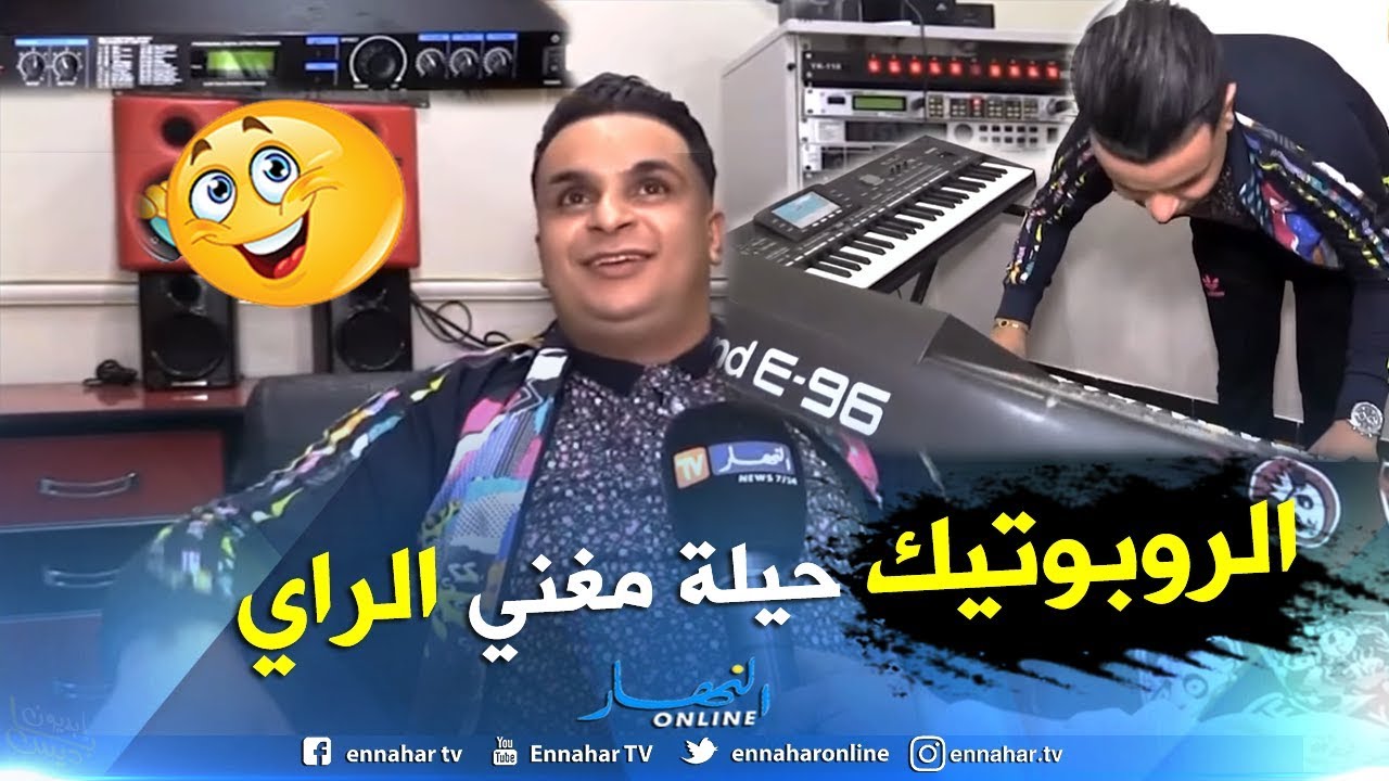 الروبوتيك.. آلة صغيرة بصوت بديل للفنان