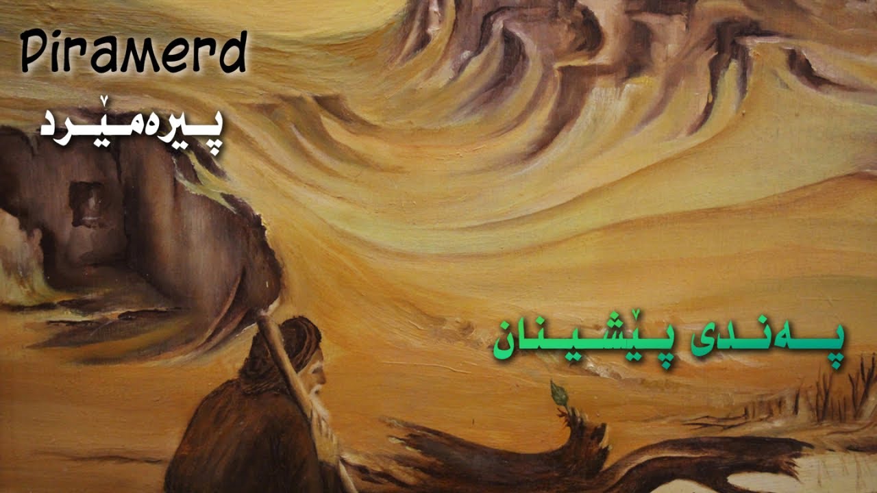 Piramerd, پیرەمێرد - Pandi Peshinan - پەندی پێشینان