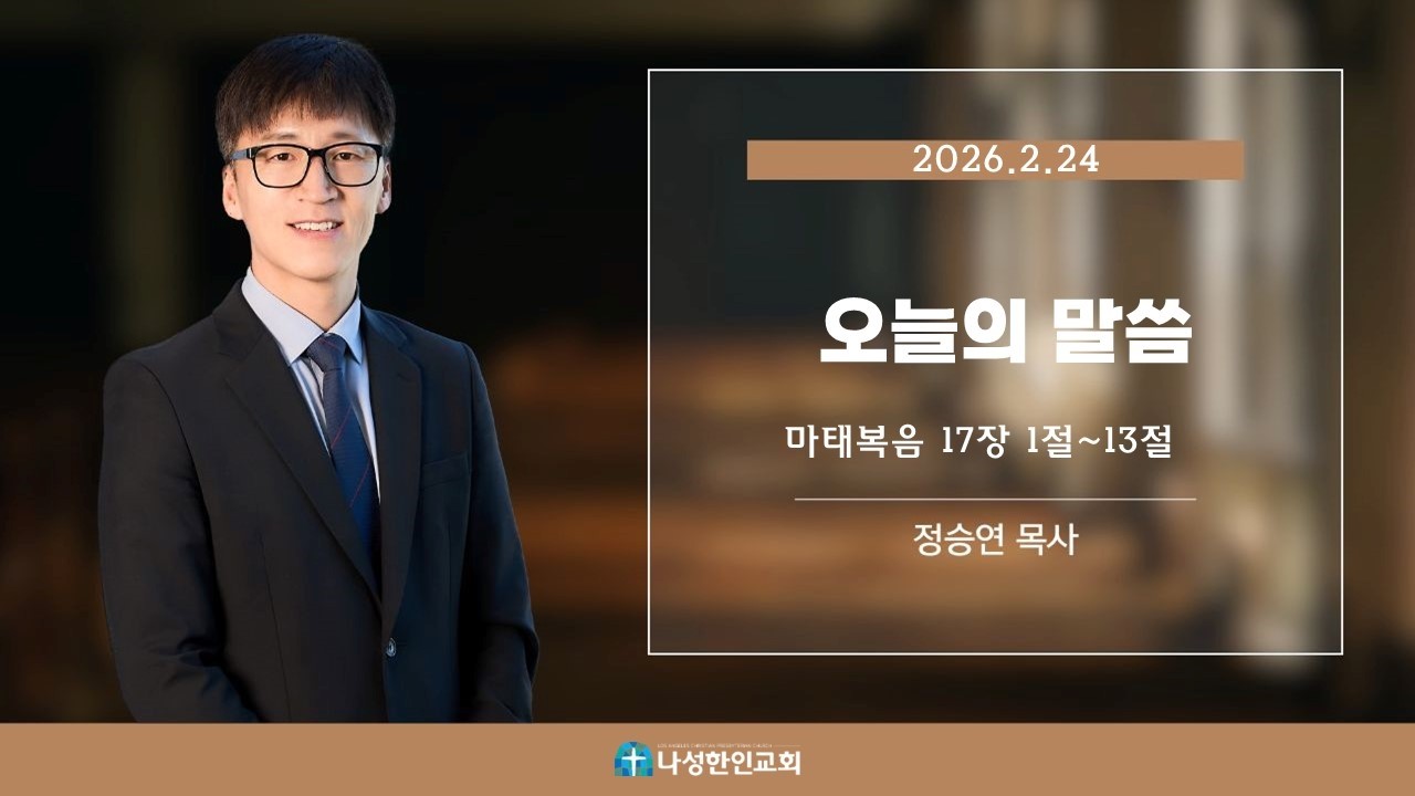 오늘의 말씀 02/24/2026