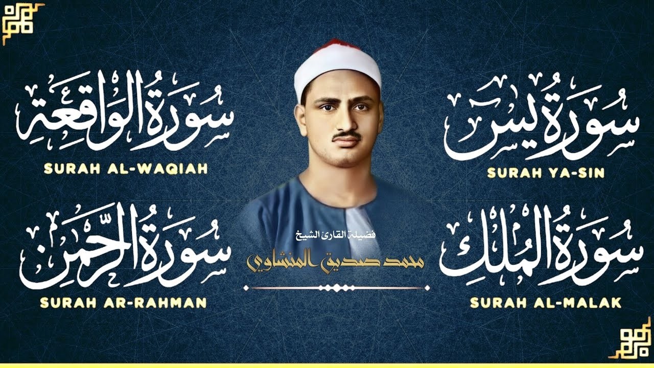سورة يس الرحمن الواقعة الملك 🧡 الشيخ محمد صديق المنشاوي 🎧 تلاوة تريح القلب