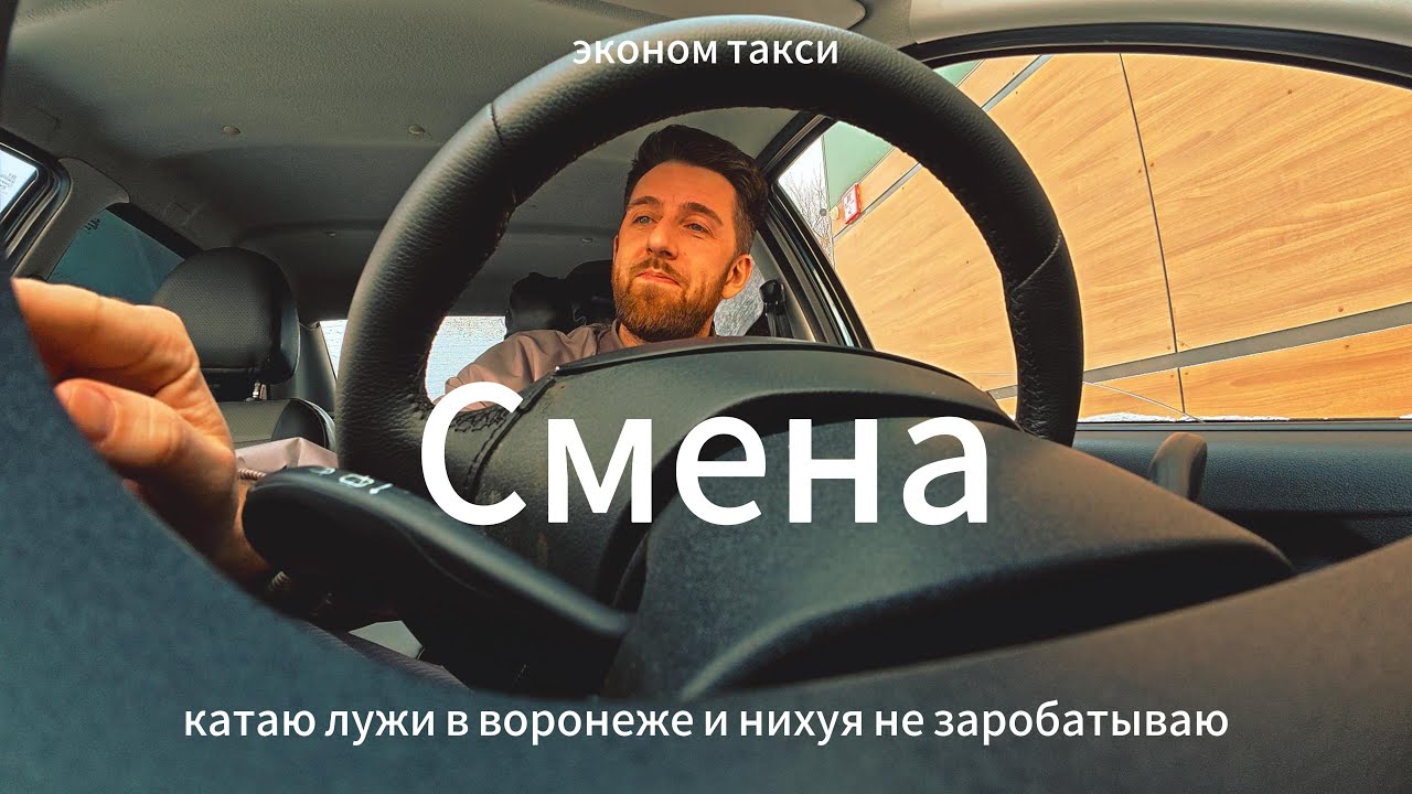 СМЕНА В ВОРОНЕЖЕ ТАРИФ ЭКОНОМ