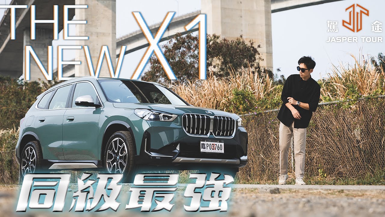 【駕途】我願稱你為同級最強！大改款BMW X1科技感炸裂的春遊之旅｜程志熙 Jasper