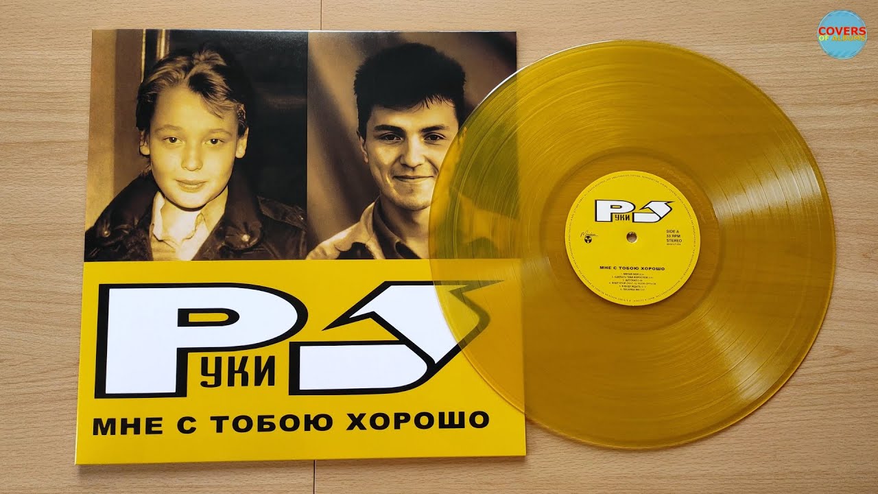 Руки Вверх - Мне С Тобою Хорошо / распаковка желтой виниловой пластинки 2023 /