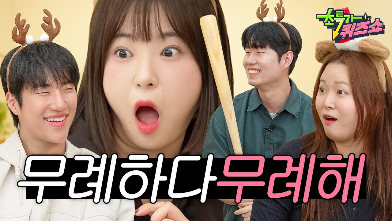 ✨시즌1 막방 기념✨ 빌런 싹 다 모았다😈ㅣ초특가퀴즈쇼 EP.15 [떠들고 싶어서]