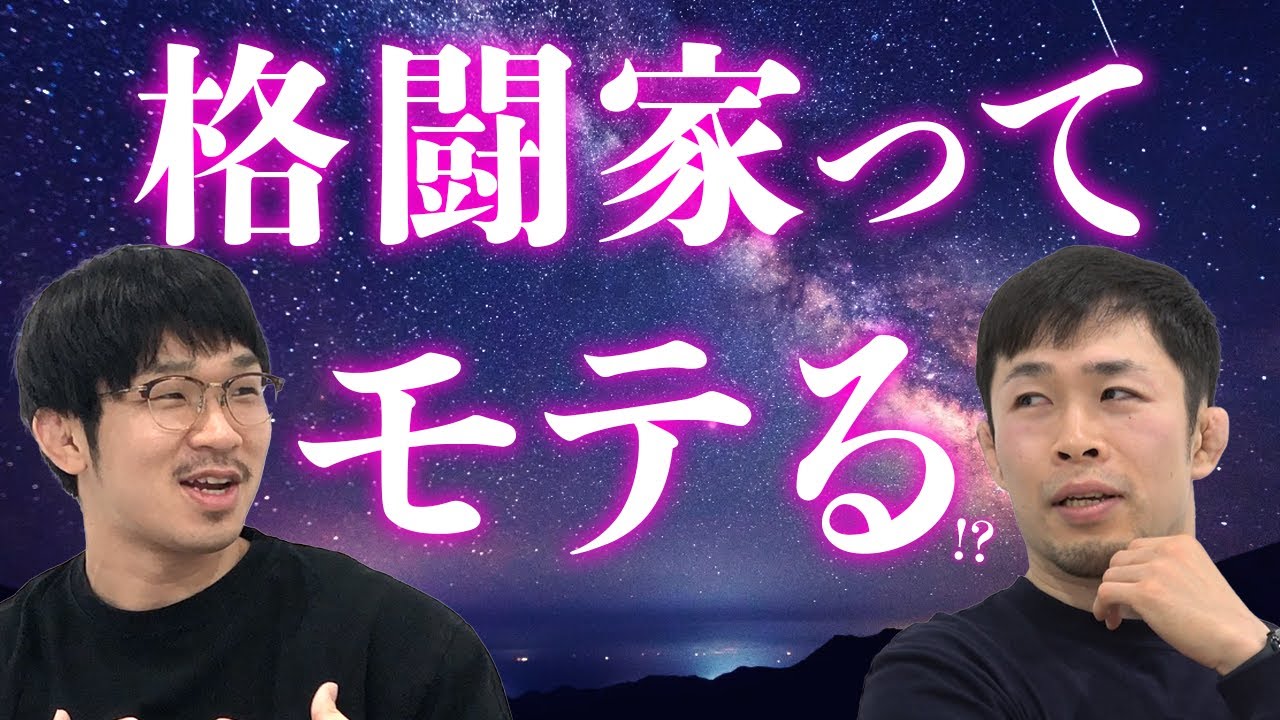 格闘家はモテるのか？ぶっちゃけます！【好きな女性格闘家】