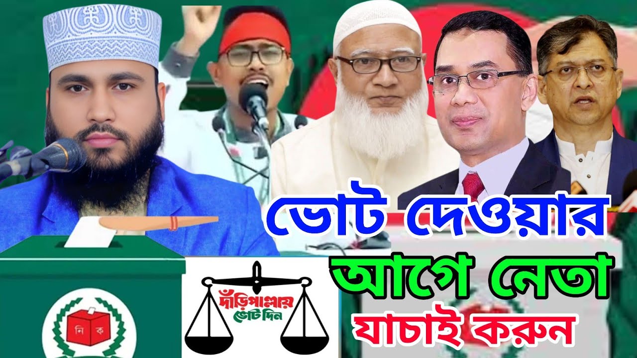 ভোট দেওয়ার আগে নেতা যাচাই করুন || জামায়াতে ইসলামী | বিএনপি | ১২ তারিখ সারা দিন | ইয়াকুব আলী মুহিব্বি