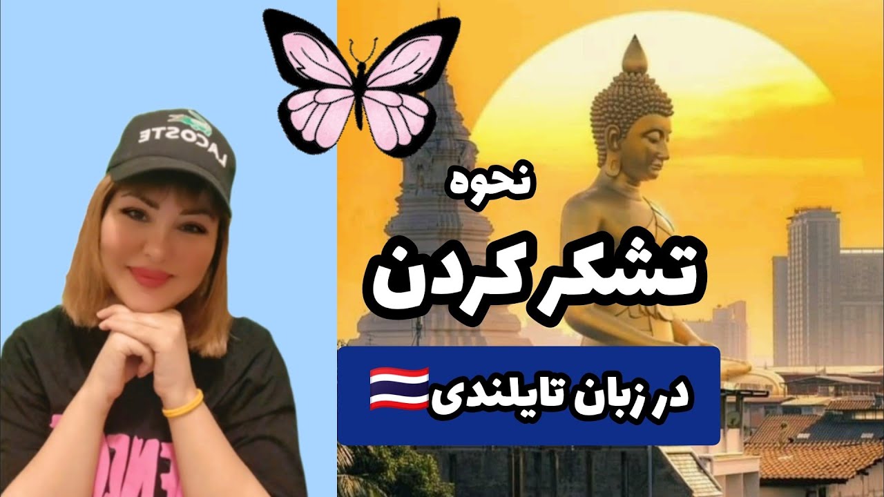 «تشکر کردن» در زبان تایلندی