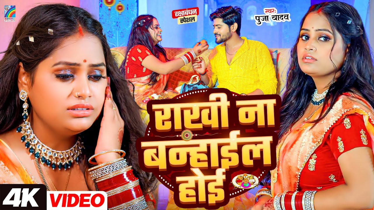 #4K Video | Raksha Bandhan Song | 2026 का न्यू हिट रक्षाबंधन गीत | राखी ना बनहाइल होई | Pooja Yadav