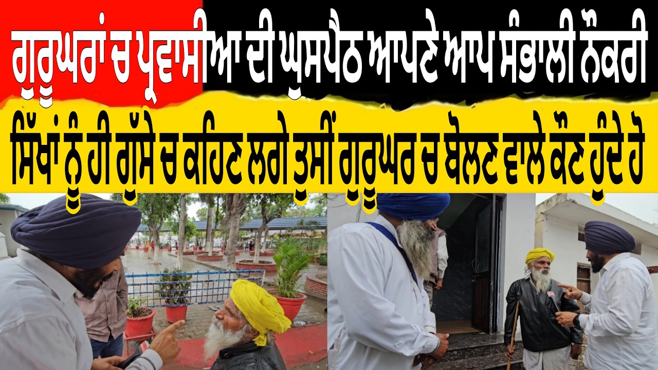 ਗੁਰੂਘਰਾ ਚ ਪ੍ਰਵਾਸੀਆ ਦੀ ਘੁਸਪੈਠ ਆਪਣੇ ਆਪ ਲਗੇ ਨੌਕਰੀ ਸਿੱਖਾ ਨੂੰ ਗੁਸੇ ਚ ਕਹਿਣ ਲਗੇ ਤੁਸੀ ਗੁਰੂਘਰ ਚ ਬੋਲਣ ਵਾਲੇ ਕੌਣ