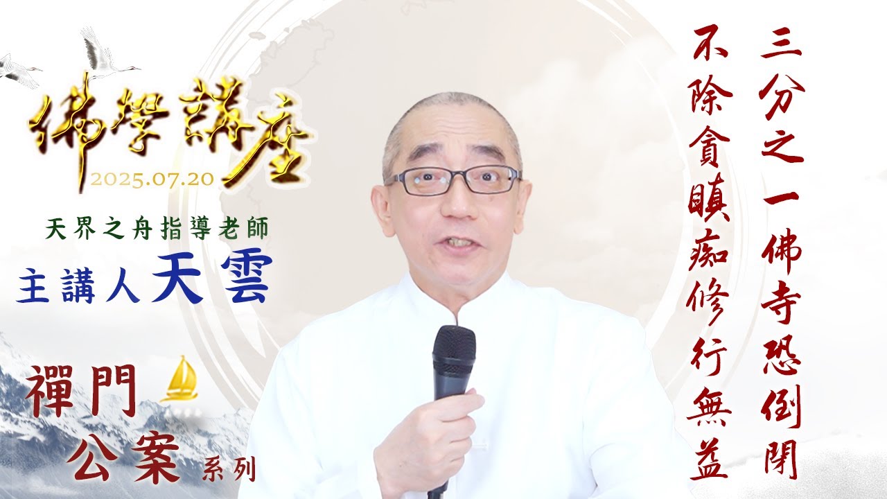 三分之一佛寺恐倒閉 不除貪瞋痴修行無益｜20250720天界之舟 天雲老師 佛學講座（實用生活禪）禪門公案 優美的樂曲