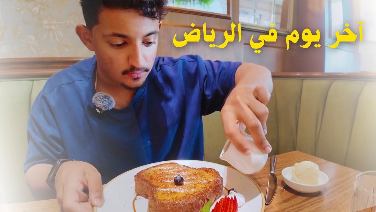 سفرة الرياض #10(الوداع!)