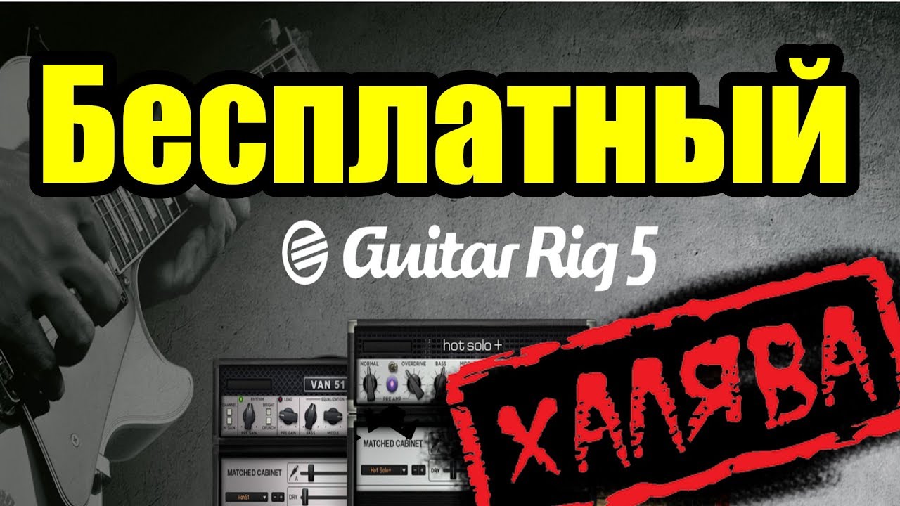 👍Бесплатный Guitar Rig 5. Ну наконец то!