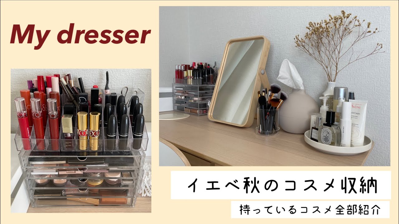 【コスメ収納】イエベ秋のコスメ収納/持っているコスメ全部紹介/ドレッサー
