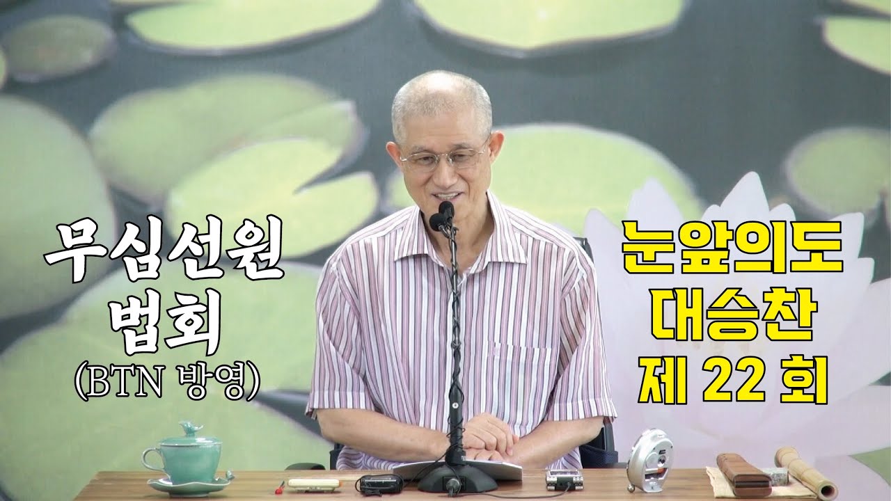 무심선원 마음공부 [깨달음의 길=