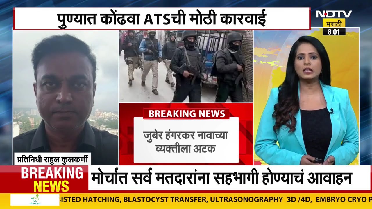 Pune । महाराष्ट्र ATS कडून मोठी कारवाई, कोंढवा भागातून झुबेर हंगरकर या संदिग्ध दहशतवाद्याला अटक