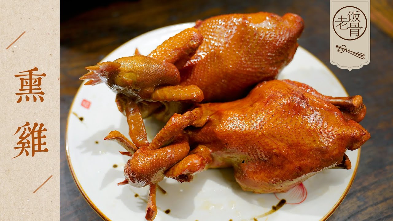 【國宴大師&bull;熏雞】皮香肉嫩、底味十足的秘製熏雞！詳細配方創新濕醃冷熏技法！ Smoked Chicken|老飯骨