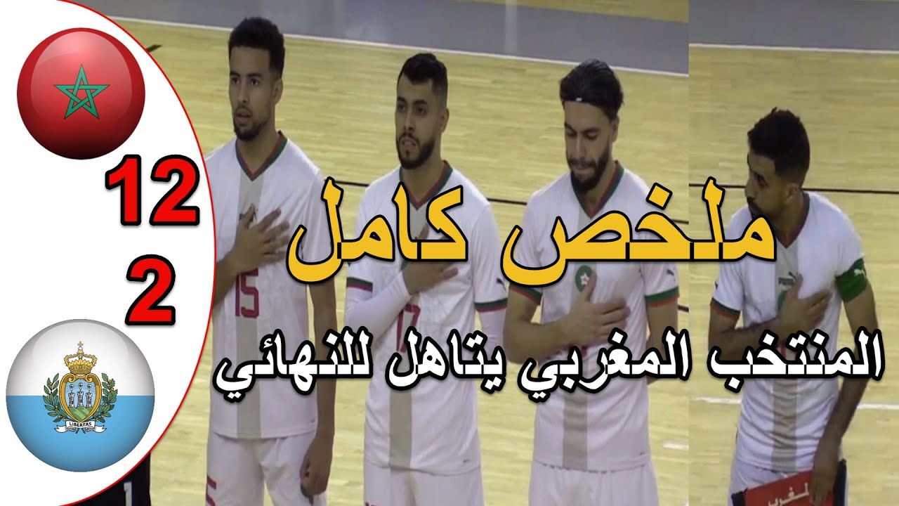 ملخص مباراة المغرب و سان مارينو 12-2 المنتخب المغربي للفوتصال يكتسح سان مارينو و يتاهل للنهائي