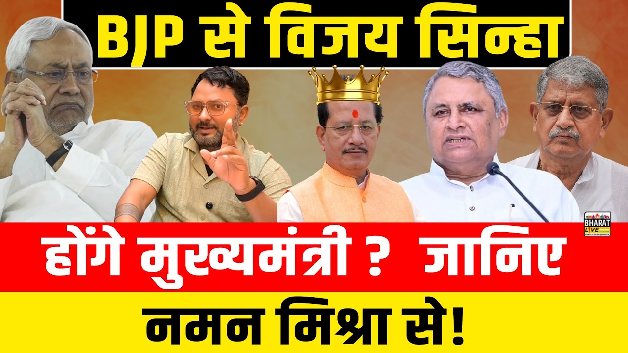 BJP से विजय सिन्हाहोंगे मुख्यमंत्री? जानिए नमन मिश्रा से!