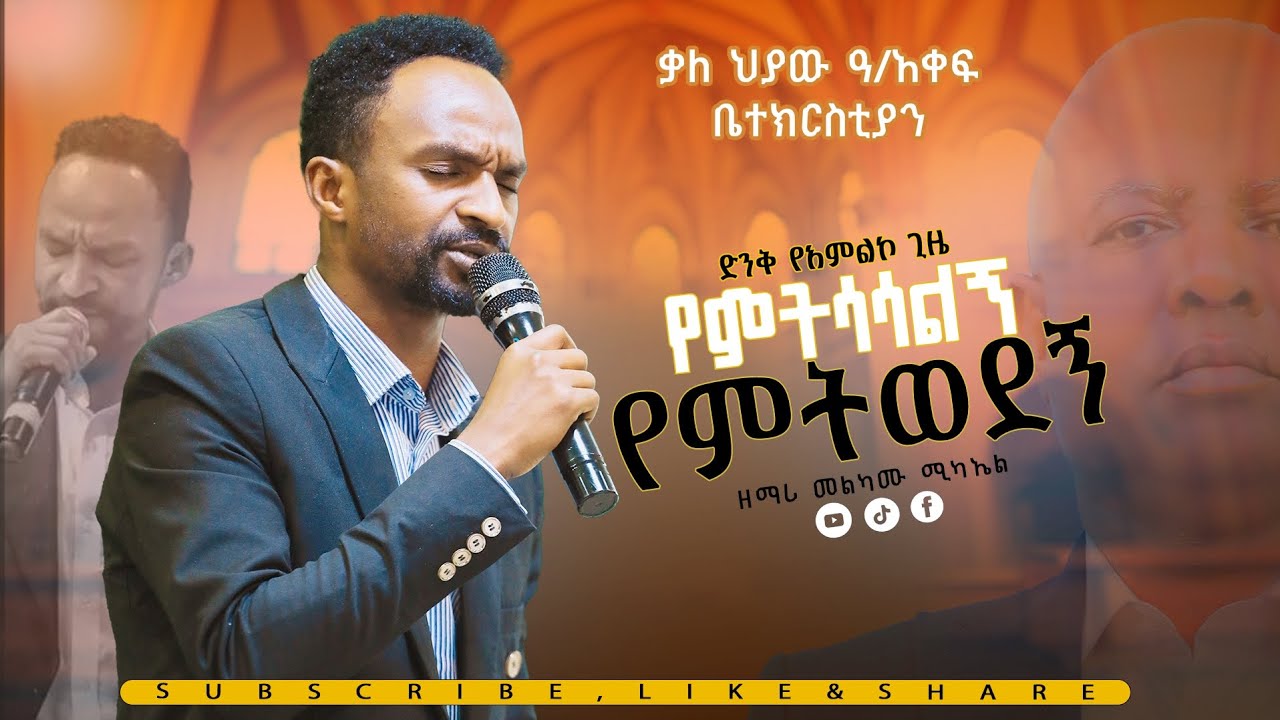 የምትሳሳልኝ የምትወደኝ// ድንቅ የአምልኮ ጊዜ// ዘማሪ መልኬ