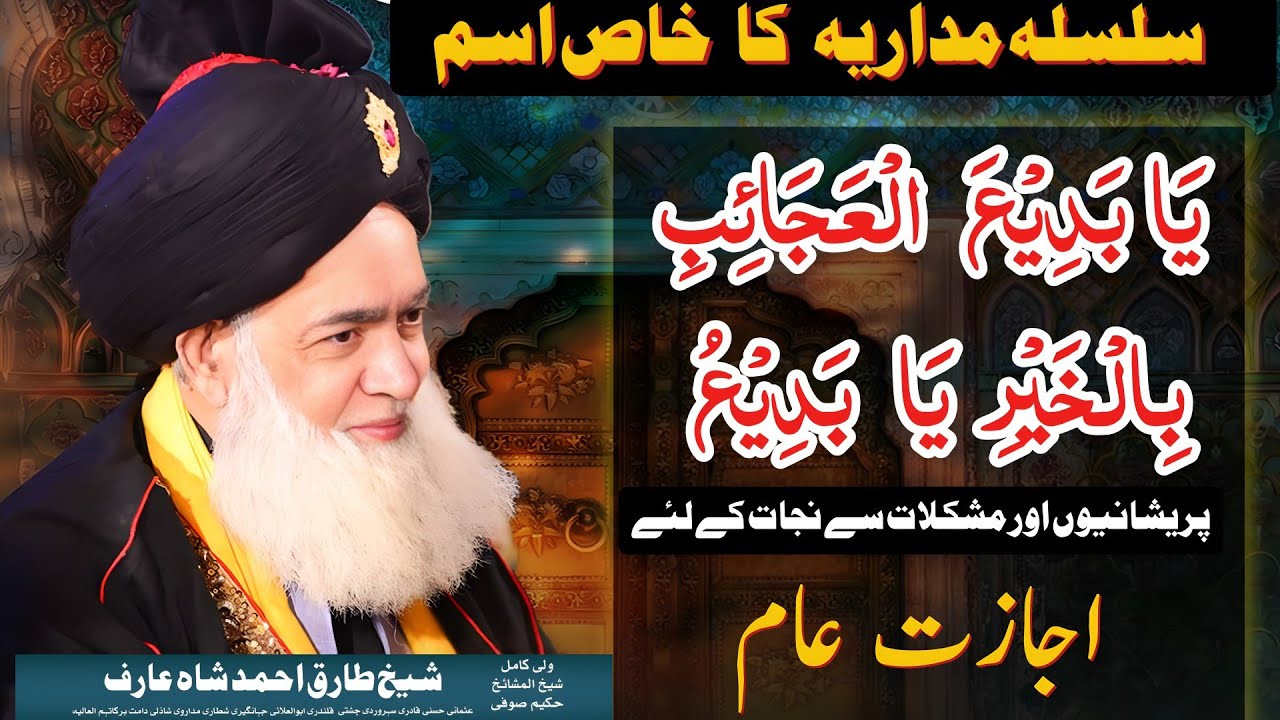 Khaas Wazeefa Silsila Madaria یا بدیع العجائب بالخیر یا بدیع  permission given to All - Miya Huzoor